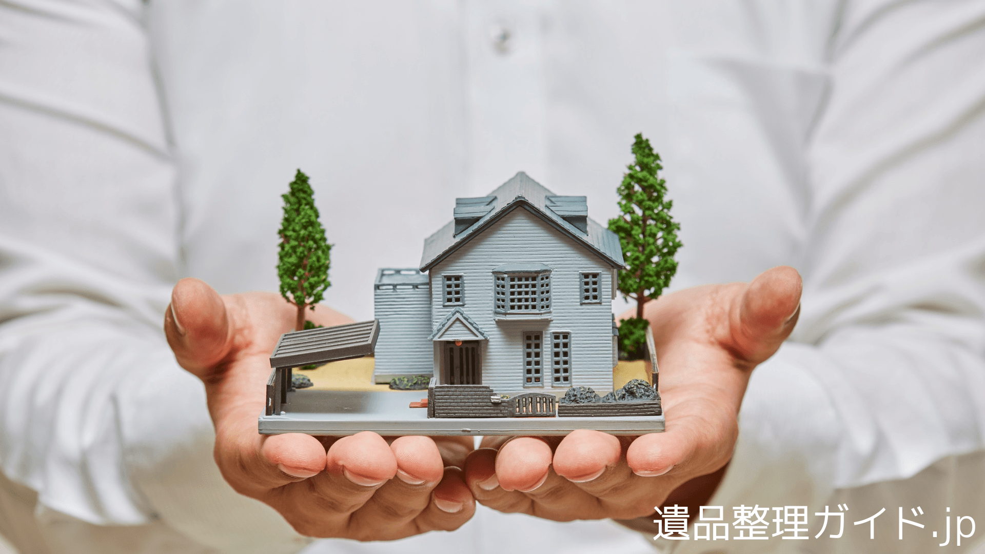 遺品整理の費用相場ガイド